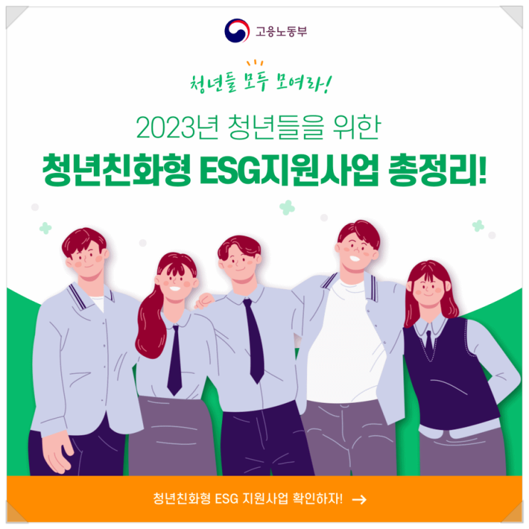 2023년 고용노동부 청년친화형ESG지원사업에 대해 알아보아요