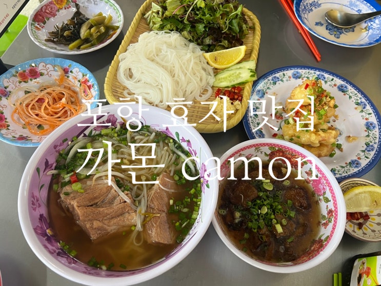 포항 효자 맛집, 베트남음식 전문점 까몬 camon (추천 별다섯)