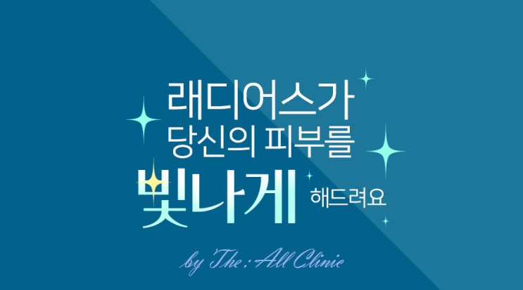  볼륨스킨부스터 레디어스Radiesse 피부과 시술