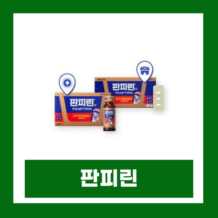  약국 판피린큐 편의점 판피린티 성분 효능 부작용 복용법 차이점