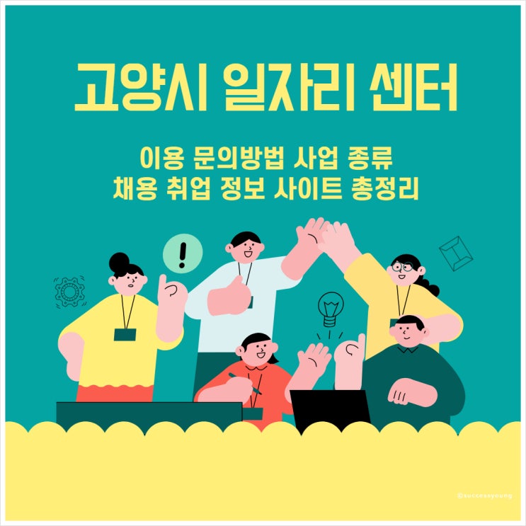 고양시 일자리 센터 이용 문의방법 사업 종류 채용 취업 정보 사이트 알아보기
