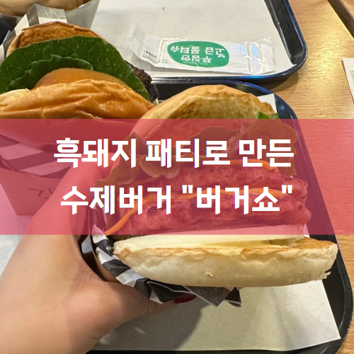  버거쑈 : 흑돼지 고기로 만든 가성비 왕십리수제버거 추천