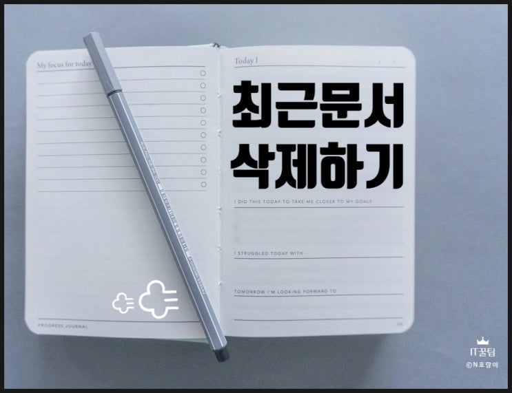 한글 최근문서 삭제 이렇게 설정하면 됩니다 한글 최근문서 삭제 이렇게 설정하면 됩니다