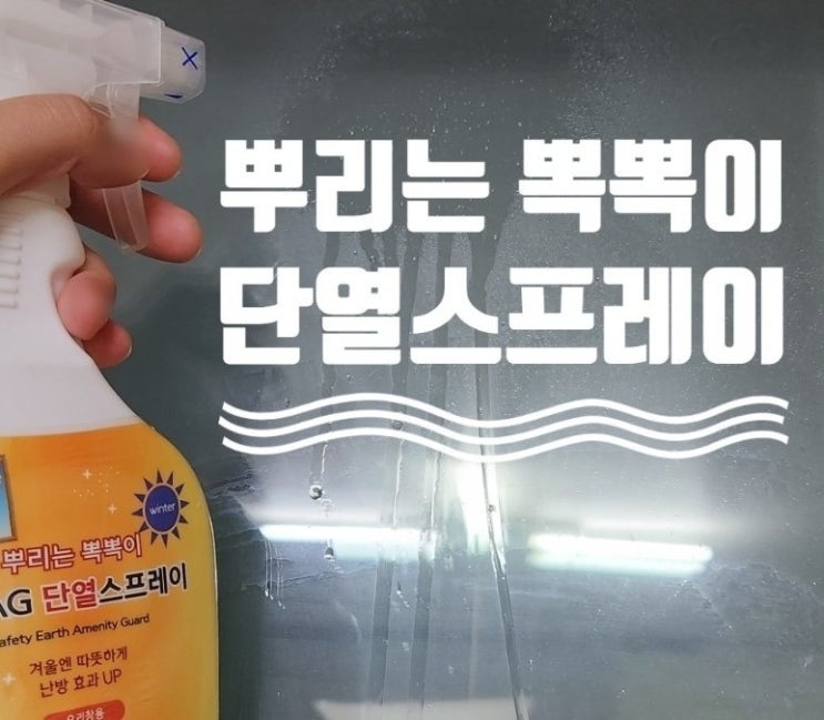 외풍 차단 뿌리는 뽁뽁이 시그 창문 단열스프레이 외풍 차단 뿌리는 뽁뽁이 시그 창문 단열스프레이