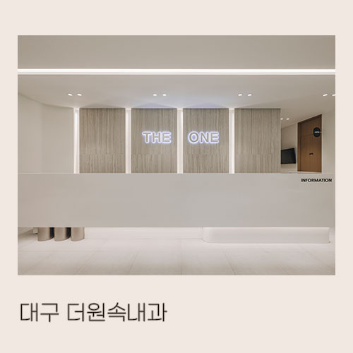  <대미안> 대구 더원속내과 / 부산 병원 인테리어 전문 회사, 내과 인테리어