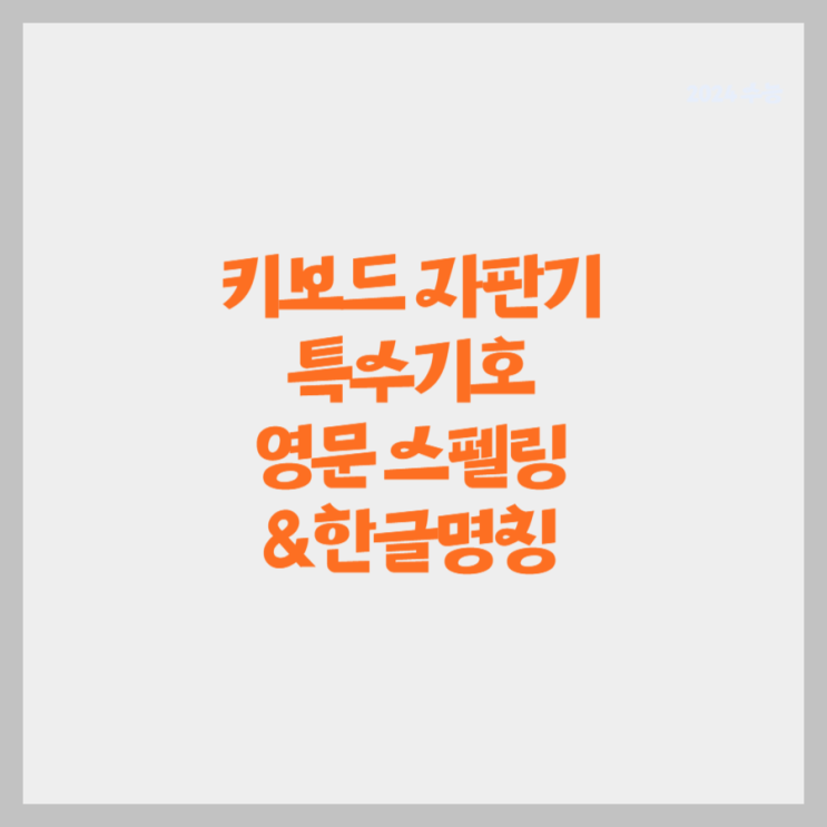  키보드 특수기호 명칭 정리