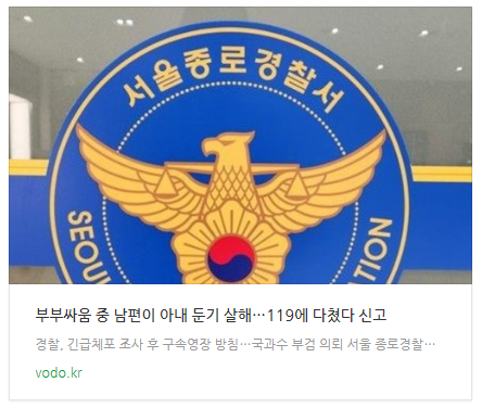 [뉴스] 부부싸움 중 남편이 아내 둔기 살해…119에 "다쳤다" 신고