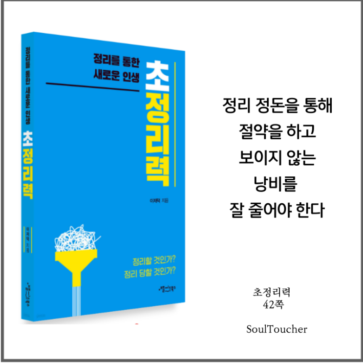 #『초정리력』:정리정돈 #『초정리력』:정리정돈