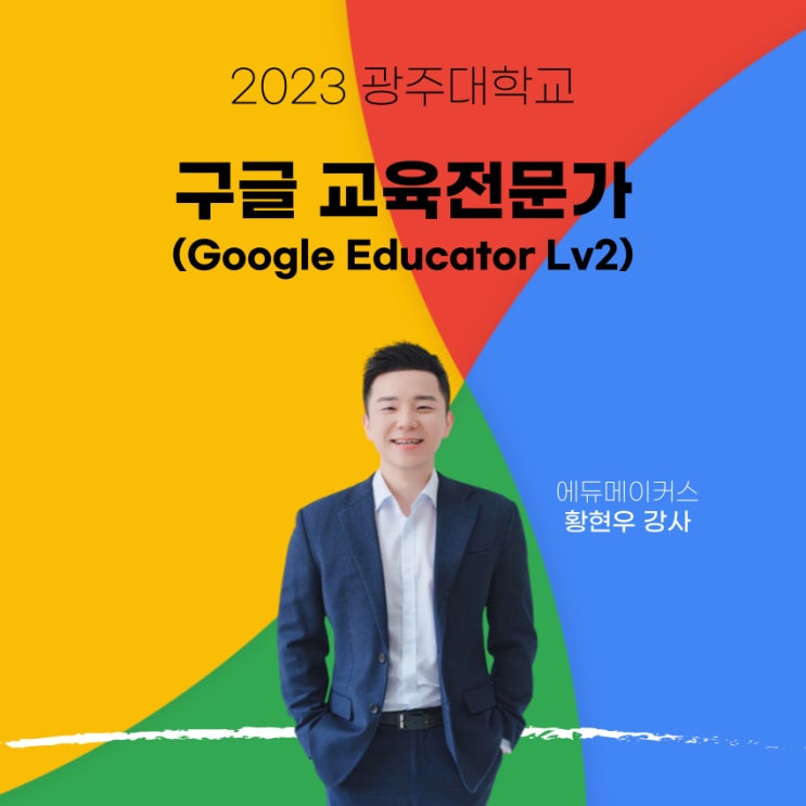  구글 공인 교육전문가 Lv2 과정 - 광주대학교