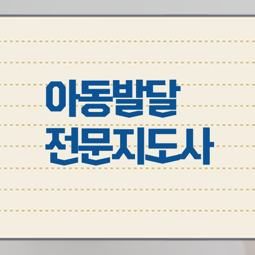  아동발달전문지도사 자격증 1급 진로 정리해봤어요 ?
