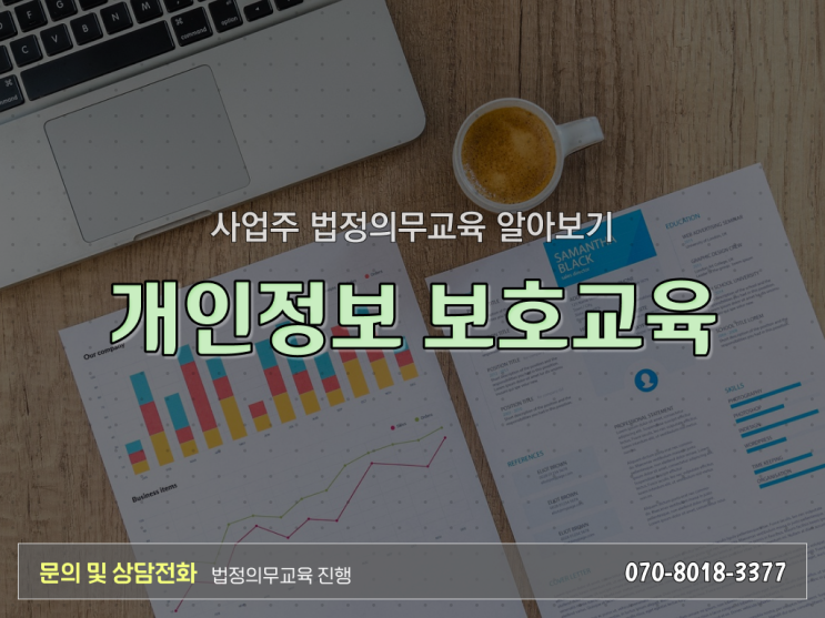  법정 의무교육 기준 개인정보보호교육 동영상 정보 제공 ?!