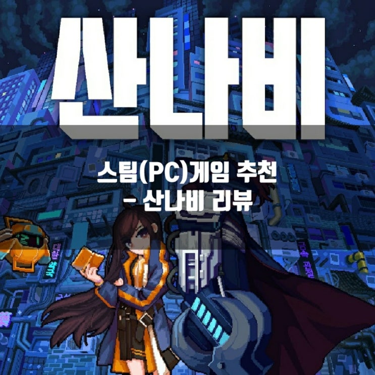 스팀(PC),인디 게임 추천 : 산나비 리뷰