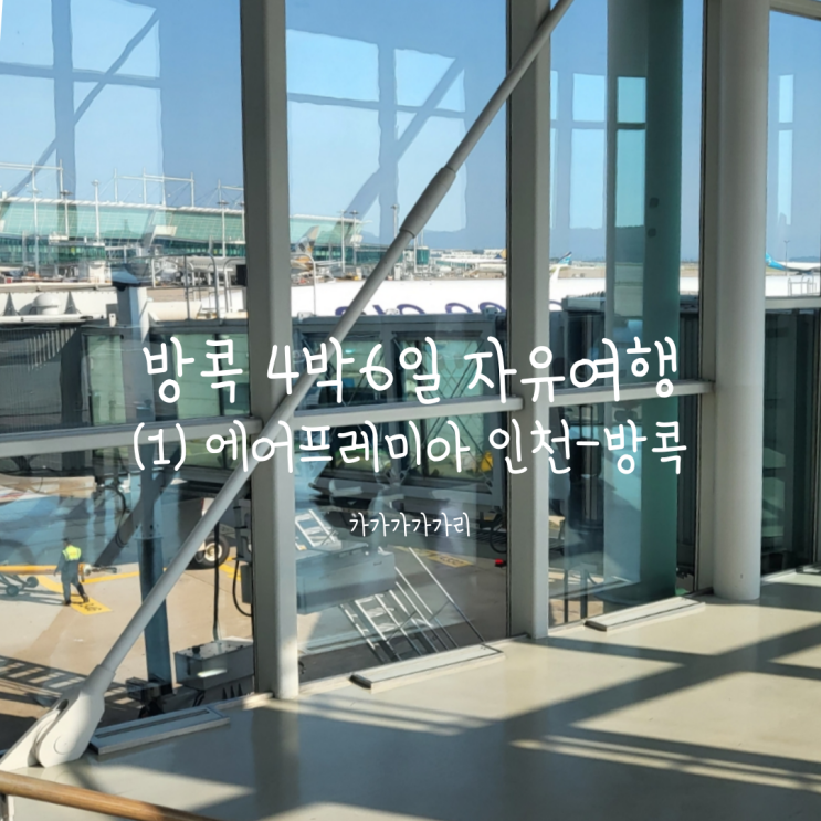 인천방콕수완나품 에어프레미아 이코노미35 왕복 항공권 YP601, YP602 (온라인투어 예약, 좌석지정, 기내식)