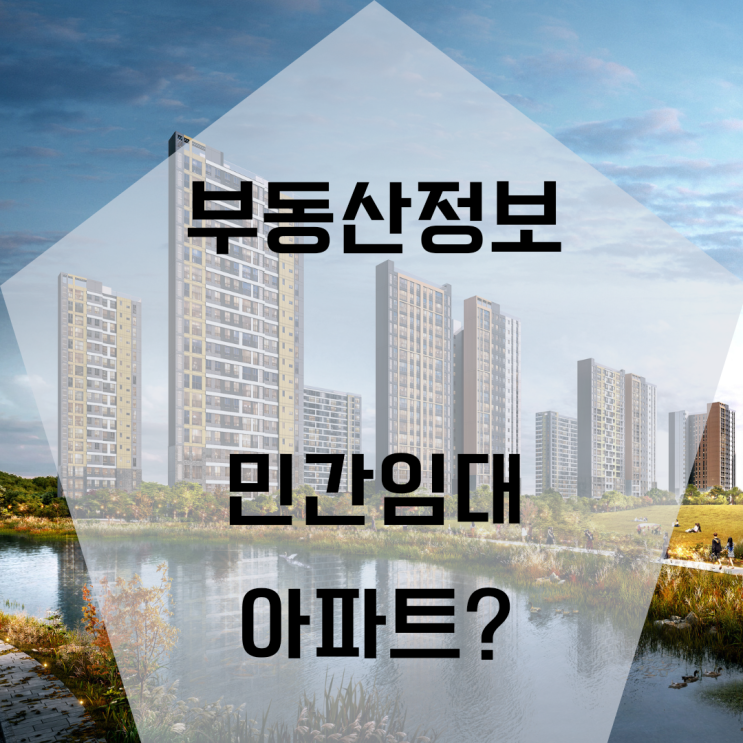  민간임대 아파트? 그것이 궁금하다.