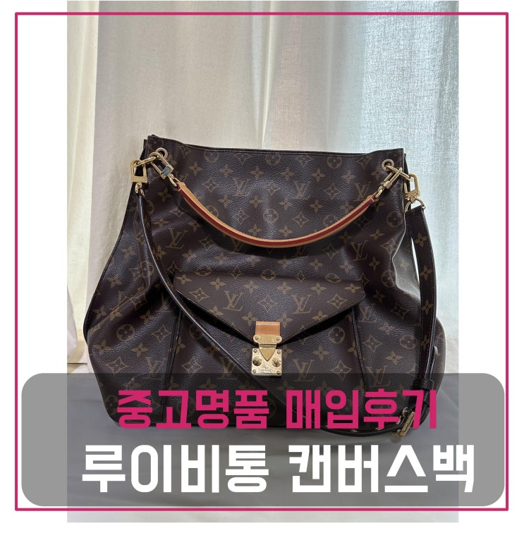  루이비통 모노그램 캔버스 메티스 가방 매입
