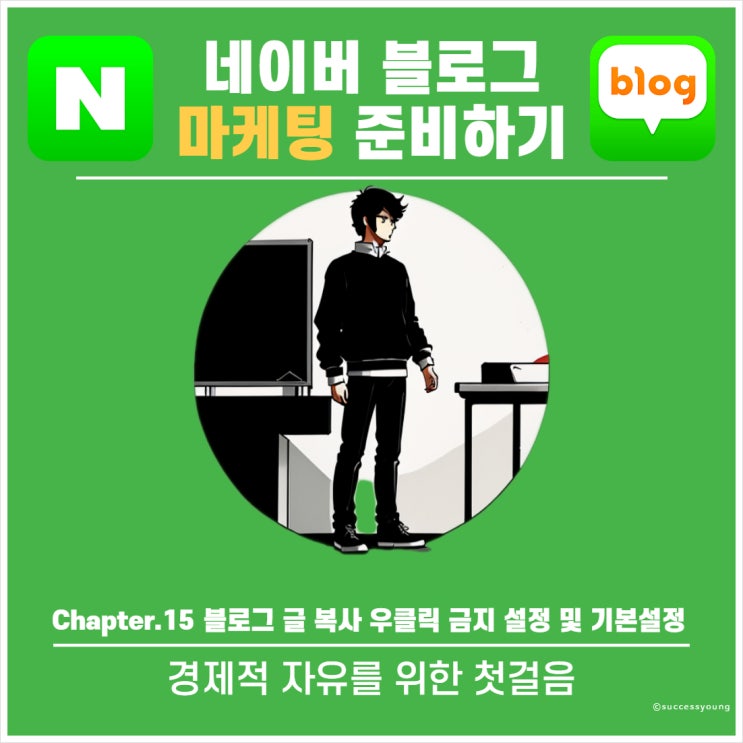  Chapter.15 네이버 블로그 글 복사 우클릭 금지 설정 및 기본 설정 알아보기