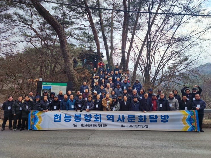  헌릉봉향회 역사문화탐방 – 원주·횡성 일원(2023년)