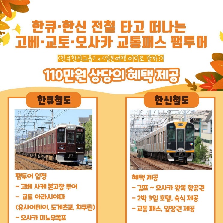  [간사이 여행지원] 한큐 한신 전철 타고 떠나는 고베 교토 오사카 팸투어 떠나자!
