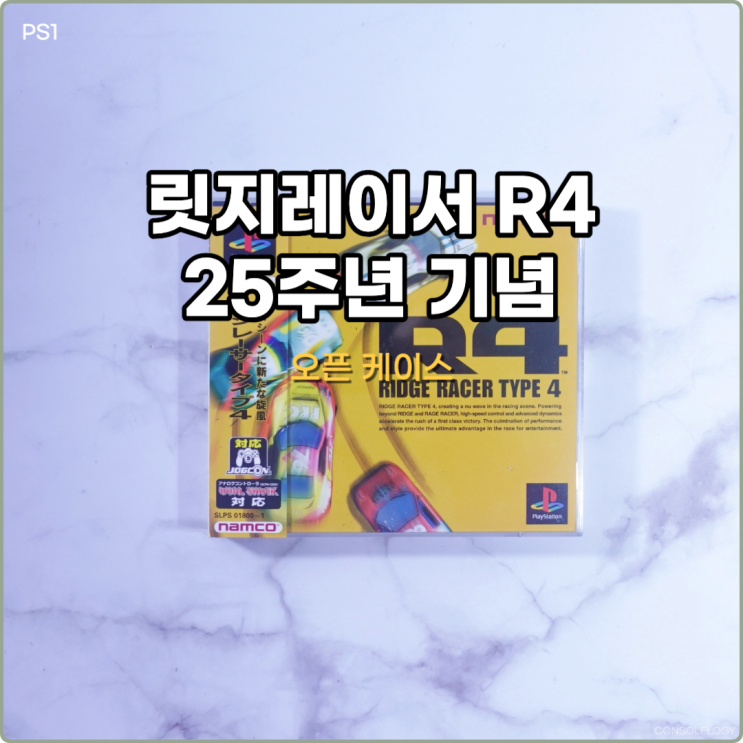  릿지레이서 R4 [PS 1] 25주년 기념 오픈 케이스 개봉기