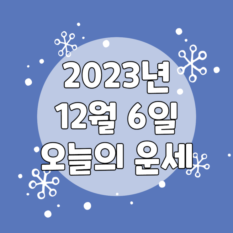  2023년 12월 6일 운세 오늘의운세 띠별운세