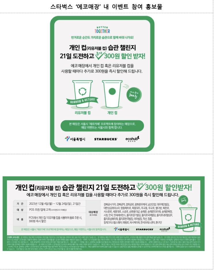 서울시, ‘개인 컵 습관 21일 챌린지’로 음료 최대 700원 할인 [스타벅스에코매장]
