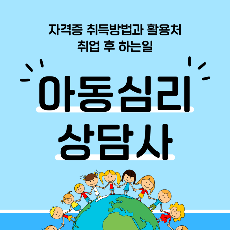 아동심리상담사 자격증 취득 방법과 활용처(취업 후 하는 일) 아동심리상담사 자격증 취득 방법과 활용처(취업 후 하는 일)