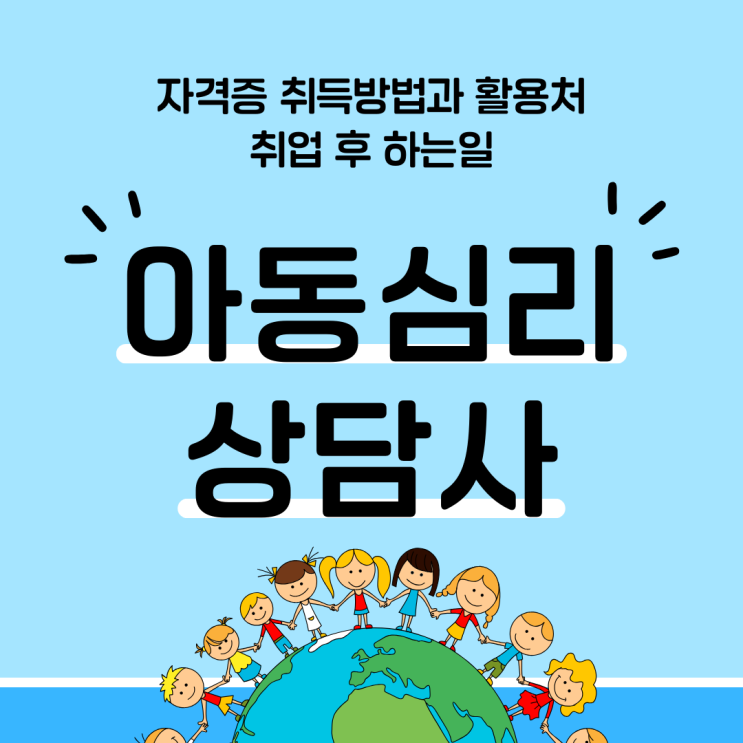 아동심리상담사 자격증 취득 방법과 활용처(취업 후 하는 일)