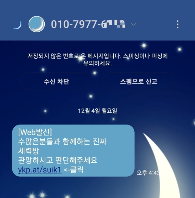 최신 스팸 메시지 모음