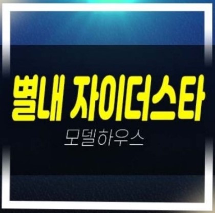  12-04 남양주 별내 자이더스타 이그제큐티브 레지던스 호텔 신축 미분양세대 계약조건 홍보관
