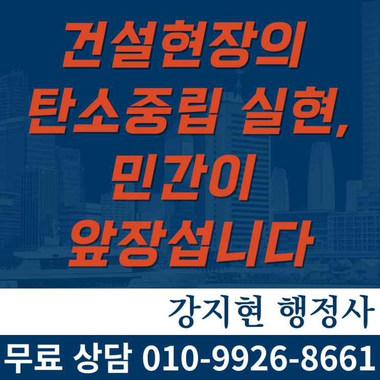 건설현장의 탄소중립 실현, 민간이 앞장섭니다 건설현장의 탄소중립 실현, 민간이 앞장섭니다