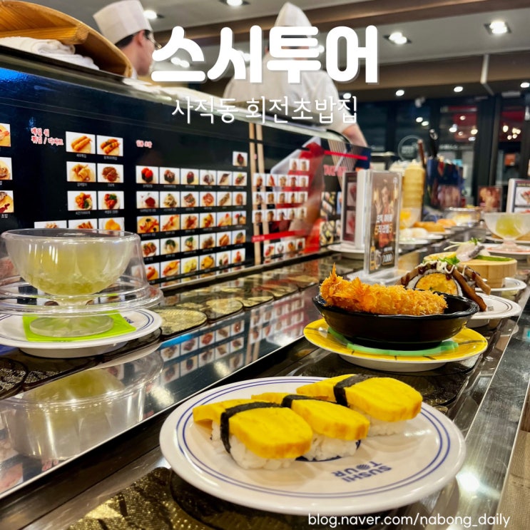  사직동 초밥 스시투어 가성비갑 회전초밥 사직운동장 맛집