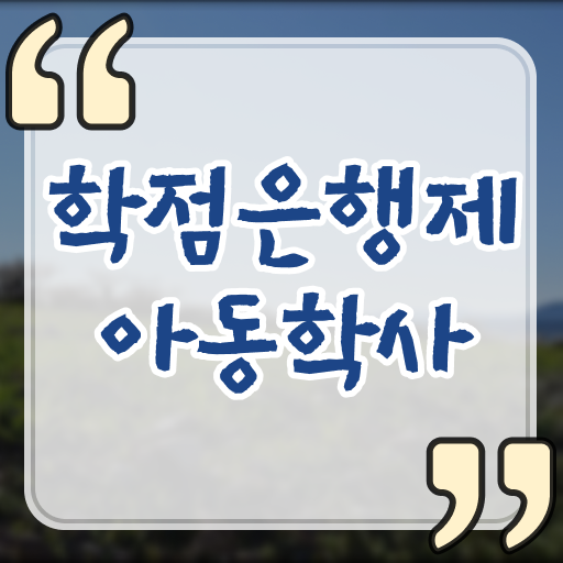  아동학사 학점은행제 후기 이건 꼭 봐야해요 !