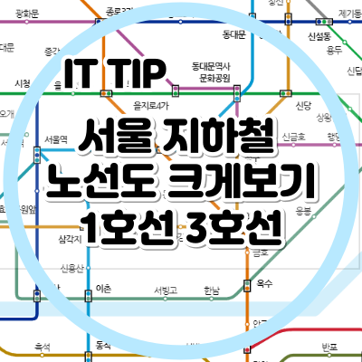서울 <b>지하철 노선도 크게 보기</b> 1호선 3호선까지!