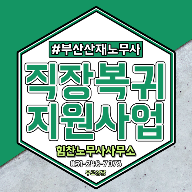  사업주에게 도움되는 산재근로자 직장복귀지원사업 알아보기