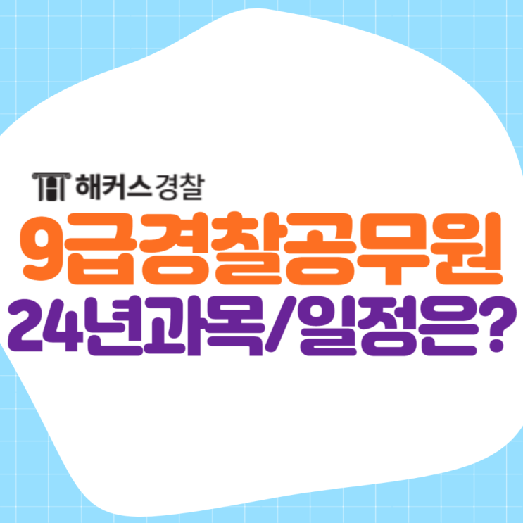  9급경찰공무원 24년 1차 2차 필기과목+시험일정 확인!