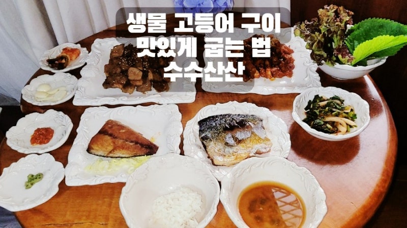 생물 고등어 구이 맛있게 굽는 법 수수산산