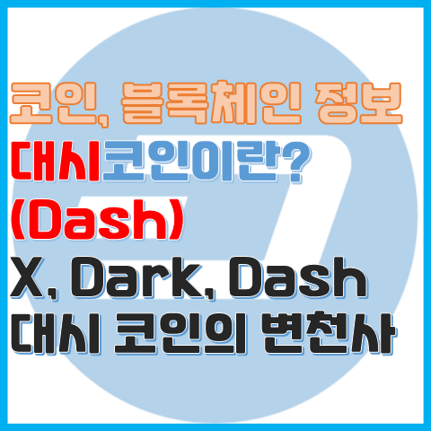 코인 정보 대시코인이란? 프라이버시 대시 코인의 전 이름들 코인 정보 대시코인이란? 프라이버시 대시 코인의 전 이름들