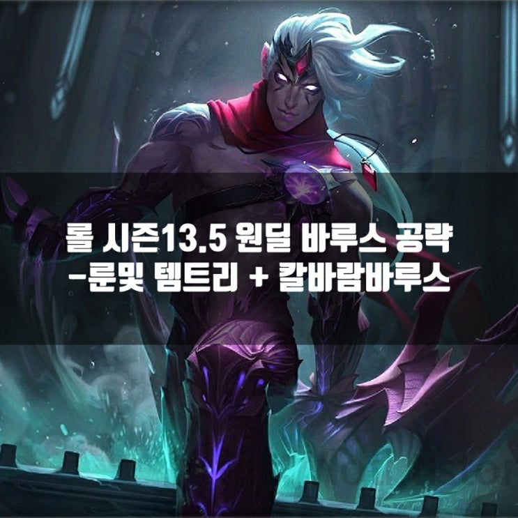 롤 바루스룬, 템트리 + 칼바람바루스 공략 롤 바루스룬, 템트리 + 칼바람바루스 공략