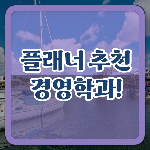  학은제 독학사 경영학 전망 핵심 정보 가득 드려요 ~