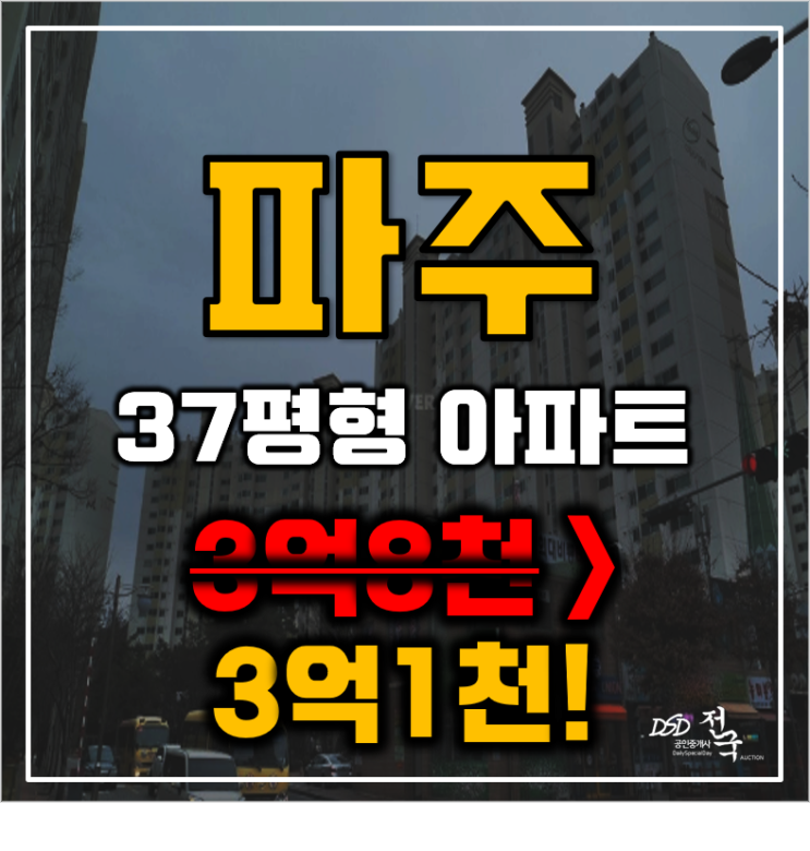 파주아파트경매 금촌동 금촌풍림아이원 37평형 3억대 급매