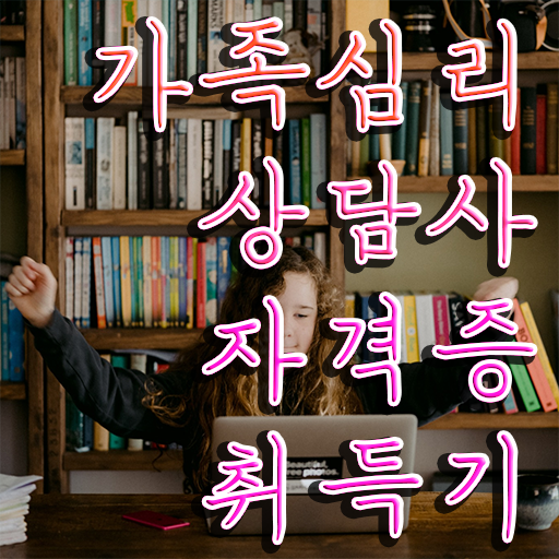  가족 심리상담사 자격증 전망 알아보기 !!!