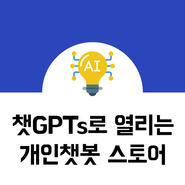 GPTs로 만드는 나만의 챗봇 스토어