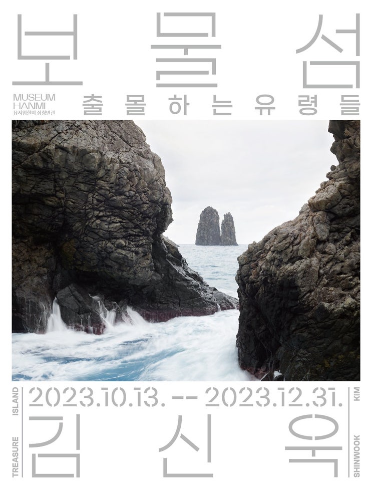 김신욱 개인전, 보물섬 : 출몰하는 유령들 - 뮤지엄 한미 삼청별관