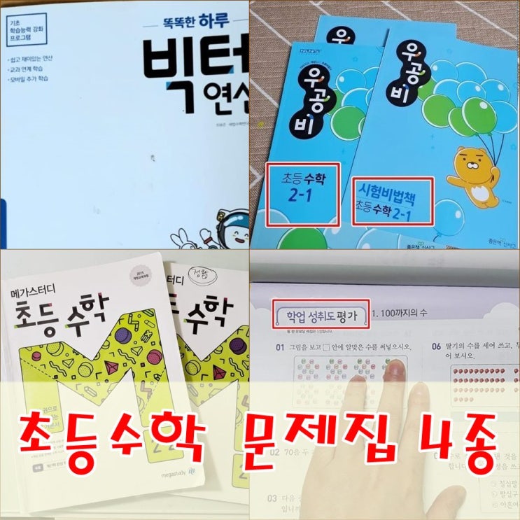 초등수학 학교 진도 맞춰서 '<b>메가스터디</b>'로 엄마표 문제집... 