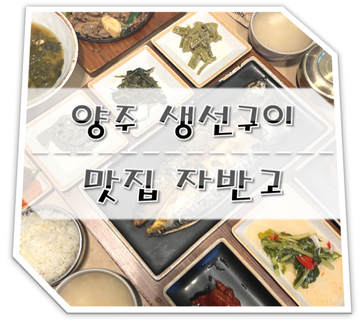  양주 화덕생선구이 맛집 자반고 (웨이팅, 주차, 절약 꿀팁)