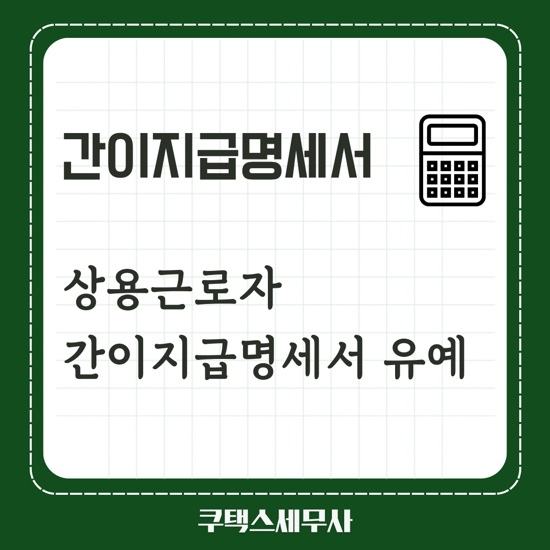  상용근로소득 간이지급명세서 매월제출 유예, 프리랜서 간이지급명세서