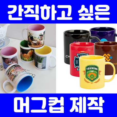  머그컵제작 업체 추천, 카페 포토 머그컵인쇄 및 소량 머그컵주문제작 저렴한 가격에 가능한 업체