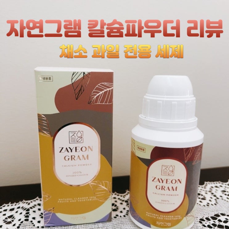  농약/왁스 과일과 같이 드실 거예요?? 과일 채소 전용 세제 칼슘 파우더 자연그램(made in KOREA) 리뷰