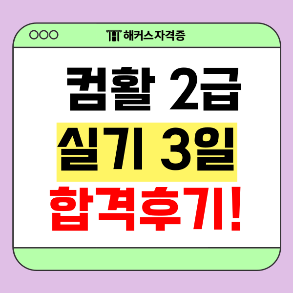  컴활 2급 실기 3일 단기 합격 후기