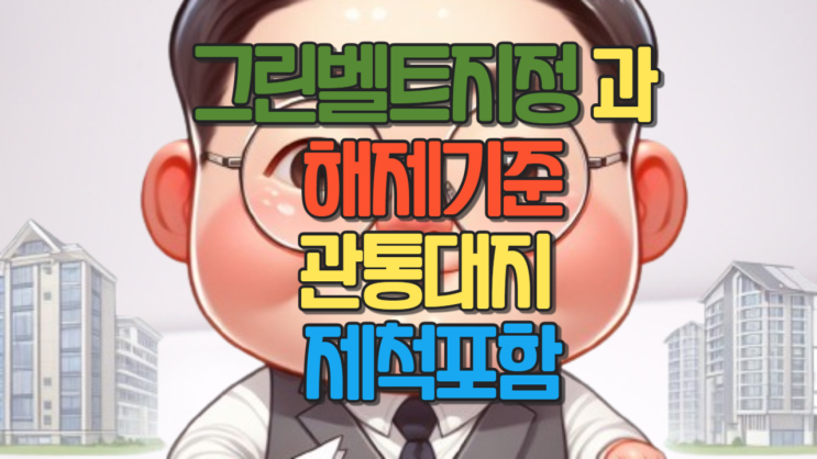  그린벨트지정과해제기준(관통대지제척포함)